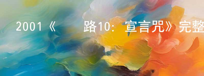 白俊蘭的動漫綜藝大全,2001《陰陽路10:宣言咒》完整版電影/在線觀看/百度云-美劇天堂